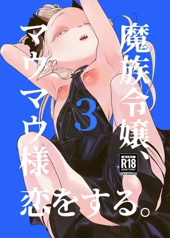 [Ura no Sho (Ura no Kyuu)] Mazoku Reijou, Maumau-sama Koi o Suru. 3 [Digital] manga cover
