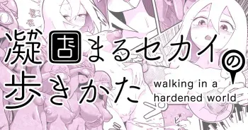 [Shimanami (Archipelago)] Katamaru Sekai no Arukikata - walking in a hardened world #10 manga cover