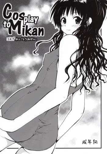(C74) [Shiawase Kanmiryou (Yuki Tomoshi)] Cosplay to Mikan (To LOVE-Ru) manga cover
