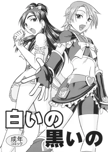 [SEMEDAIN G (Mokkouyou Bond)] SEMEDAIN G WORKS vol.22 - Shiroi no Kuroi no (Futari wa Precure) manga cover