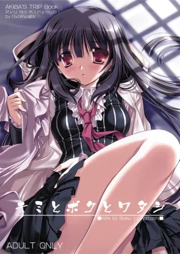 (C80) [Ryuu no Kinyoubi (Ryuga Syo)] Kimi to Boku to Watashi (AKIBA'S TRIP) [Sample] manga cover
