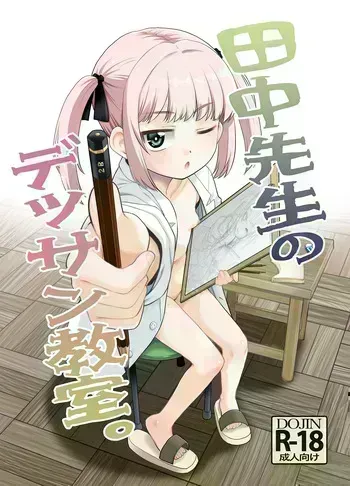 [T.4.P (Nekogen)] Tanaka-sensei no Dessin Kyoushitsu. [Digital] manga cover