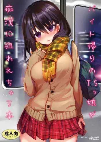 [Chuusei Mafuman (Kurimoti Tiduru)] Beit Gaeri no TSkko ga Chikan ni Nerawarechau Hon [English] [desudesu] [Digital] manga cover