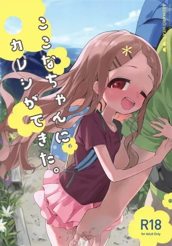 (COMIC1☆15) [Asunaro Neat. (Ronna)] Kokona-chan ni Kareshi ga Dekita. (Yama no Susume) manga cover