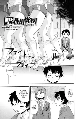 [Shinozaki Rei] Sei Harukawa Gakuen ~3 Jigenme~ | Saint Harukawa Academy -Third Period- (Sei Harukawa Gakuen) [Russian] [﻿Lesteriz] manga cover
