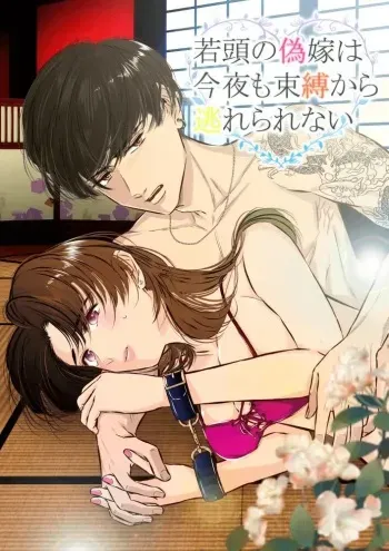 Wakagashira no Nise Yome wa Kon'ya mo Sokubaku Kara Nogare Rarenai | The Young Head's False Bride Cannot Escape From her Bondage Tonight manga cover