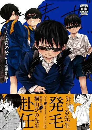 [Osozai-ya (Yoshizaki)] Zenbu Ao no Sei - New Semester Edition - [Digital] manga cover