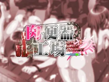 [Heisei Joshi Ryuu] Niku Benki Koujou ～SEX SLAVE FACTORY～ manga cover