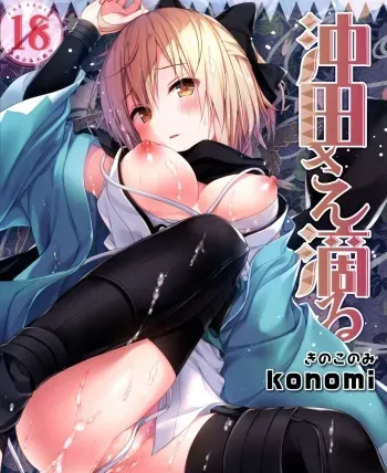 (C91) [Kinokonomi (konomi)] Okita-san Shitataru (Fate/Grand Order) [Spanish] [Rakuen Translations] manga cover