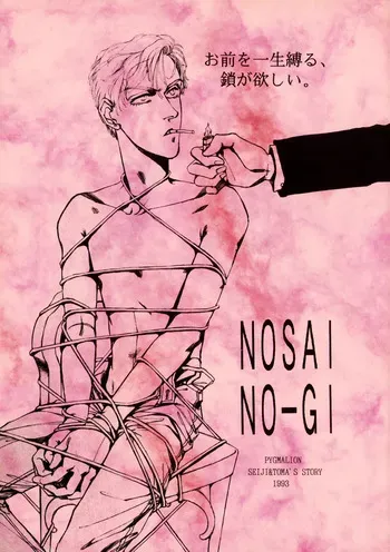 [Pygmalion (Simone Yotsuya / Shio Sato & Yuko Morioka)] Nosai-No-Gi -Bluest Blue In Blue- Seiji & Toma's Story - The Betrothal Ceremony (1993) manga cover