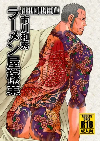 (C87) [Ichikawa Gekibansha (Ichikawa Kazuhide)] Ramen-ya Kagyou - The Ramen Master Kaz [Spanish] [El Traductor Amateur] manga cover