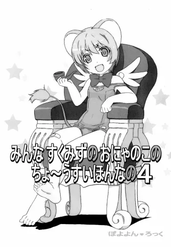 (C88) [Pokopii (Poyoyon Rock)] Minna Sukumizu no Onyanoko no Chou Usui Hon nano 4 (Cardcaptor Sakura) manga cover