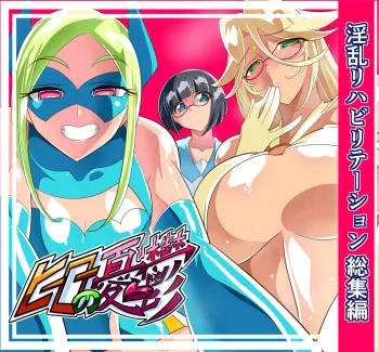 [Warabimochi] Hero no Yuuutsu Inran Rehabilitation Soushuuhen manga cover