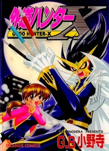 [G.B Onodera] Gedo Hunter-X manga cover