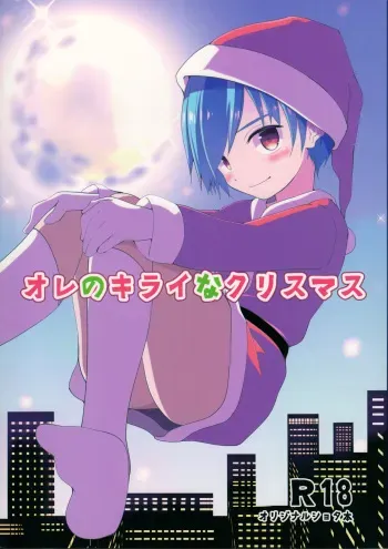 (C93) [Pfactory (Pikachurin)] Ore no Kirai na Christmas manga cover