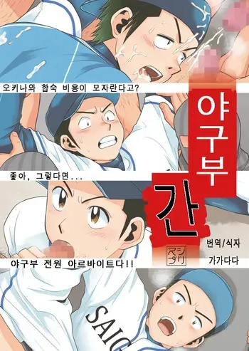 [Sushipuri (Kanbe Chuji)] Yakyuu-bu Kan | 야구부간 (Last Inning) [Korean] [Digital] manga cover