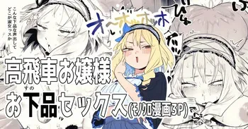 高飛車お嬢様とお下品セックス manga cover