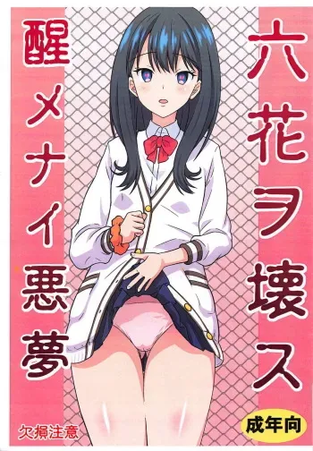 (C95) [Chi-Ra-Rhyzhm (Hidaka Toworu)] Rikka o Kowasu Samenai Akumu (SSSS.GRIDMAN) manga cover