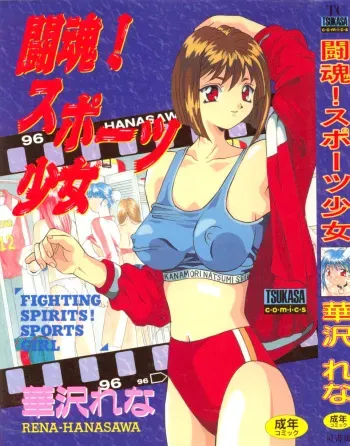 [Hanazawa Rena] Toukon! Sport Shoujo manga cover