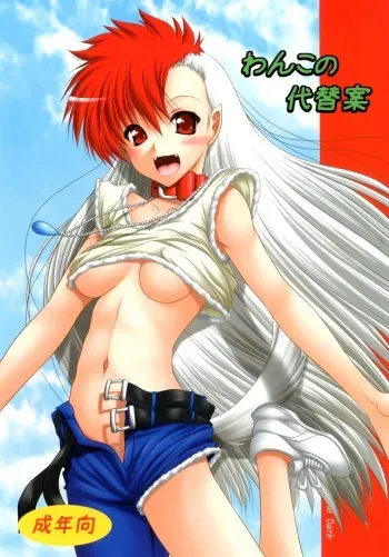 [Ai Wa Kurayami (Marui Ryuu)] Wanko no daitaian (Ghost Sweeper Mikami) [Digital] manga cover