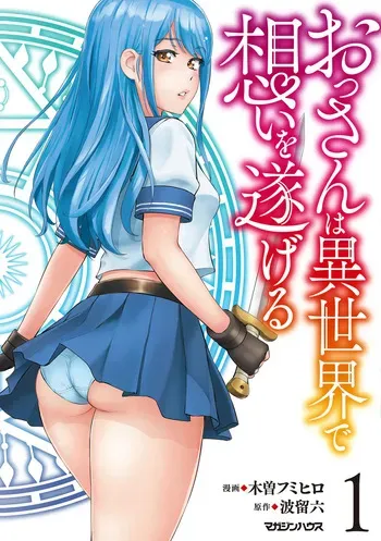 [Kiso Fumihiro × Haru Roku] Ossan wa Isekai de Omoi wo Togeru Volume 1 manga cover