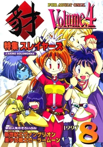 (C52) [J.SAIRO SOLOWORKS] Yamainu Volume.4 (Neon Genesis Evangelion, Sailor Moon, Slayers) manga cover