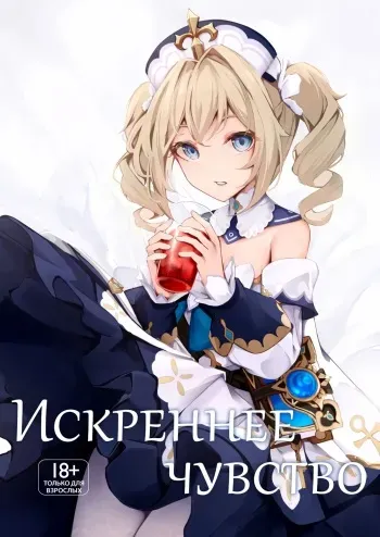 [Hanairo Spoon (Cucchiore)] Sunao na Kimochi de | A Genuine Sentiment (Genshin Impact) [Russian] [﻿HornedTaxidermist] [Digital] manga cover
