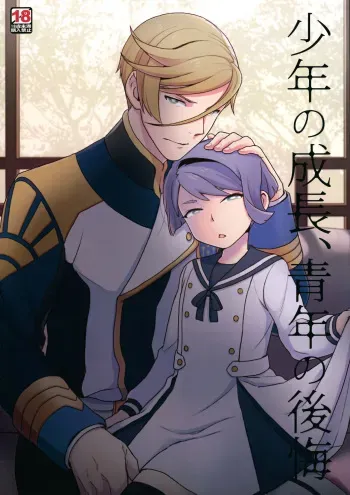 Shounen no seichou, seinen no koukai | A Boy’s Growth, A Young Man’s Remorse manga cover