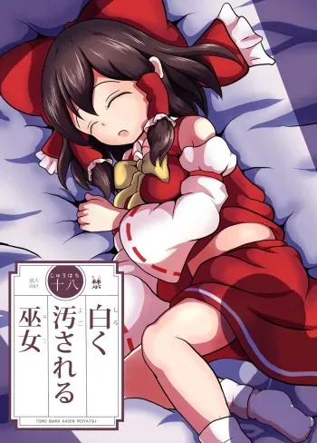 [Mudai Picture (Nioti)] Shiroku Yogosareru Miko (Touhou Project) [Digital] manga cover