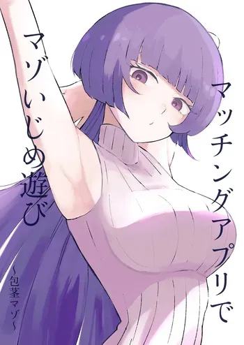 [ロキ]マッチングアプリでマゾいじめ遊び〜包茎マゾ〜 manga cover