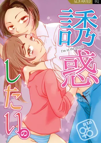 Yuuwaku shitai no - I'm in the mood | I want to seduce you. manga cover