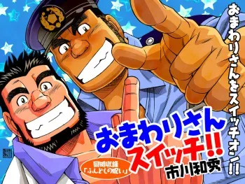 [Ichikawa Gekibansha (Ichikawa Kazuhide)] Omawari-san Switch/ Fundoshi no Noroi [Digital] manga cover