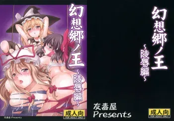 (Akatsuki no Utage 3) [Yudokuya (Tomokichi)] Gensoukyou no Ou - Ryoujoku Hen | King of Gensoukyo Rape Chapter (Touhou Project) [English] [CGrascal] manga cover