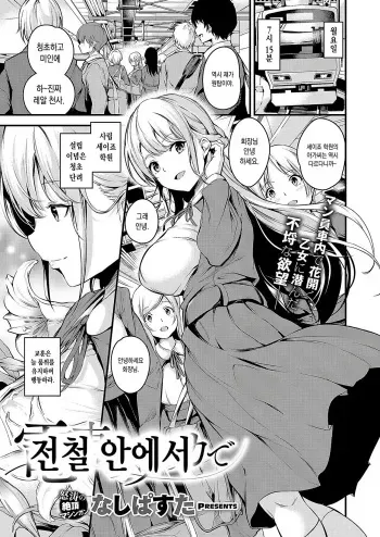 [Nasipasuta] Densha no Naka de | 전철 안에서 (COMIC ExE 18) [Korean] [Digital] manga cover