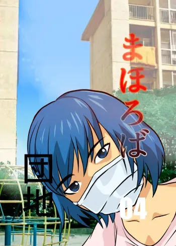 Mahoroba Danchi 04 | Mahorobo Housing Complex 04 manga cover