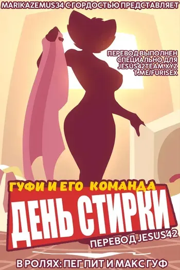 [MarikAzemus] Goof Troop: Laundry Day (Ongoing) [RUSSIAN] [jesus42] manga cover