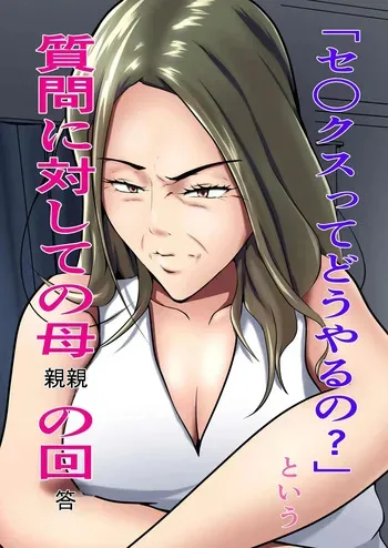 [Pentacle (Shimipan)] "Sex tte dou yaru no?" to Iu Shitsumon ni Taishite no Hahaoya no Kaitou | "¿Cómo se tiene sexo?" La respuesta de la madre a la pregunta [Anything] manga cover