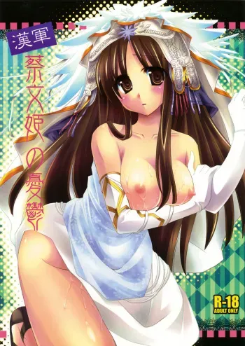 (C76) [Orange Chocolat (Kazuki Hiyori)] Kangun Saibunki no Yuuutsu (Sangokushi Taisen) manga cover