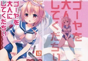 (C85) [KINOKONOMI (konomi)] Goya o Otona ni shite kudachii (Kantai Collection -KanColle-) manga cover