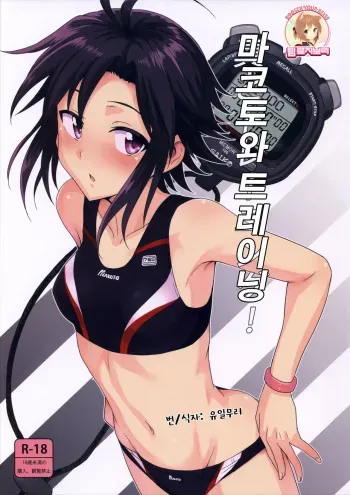 (C84) [PLANT (Tsurui)] Makoto to Training! (THE iDOLM@STER) [Korean] [Team Rosybory] manga cover
