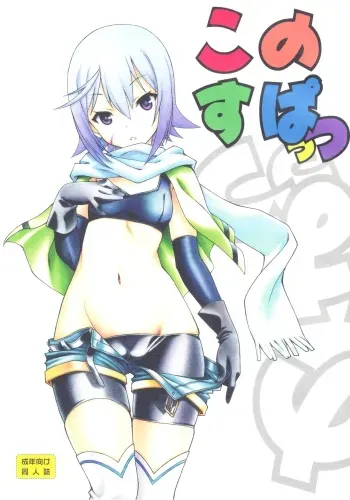 (COMIC1☆10) [UROBOROS (Utatane Hiroyuki)] Kono Spats (Kono Subarashii Sekai ni Syukufuku o!) [English] [Sneaky Translations] manga cover