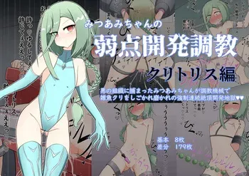 Mitsu ami-chan no jakuten kaihatsu chōkyō kuritorisu-hen manga cover