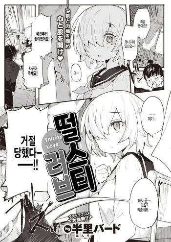 [Henrybird] Thirsty Love | 떨스티 러브 (COMIC Kairakuten BEAST 2022-02) [Korean] [팀 털난보리] [Digital] manga cover