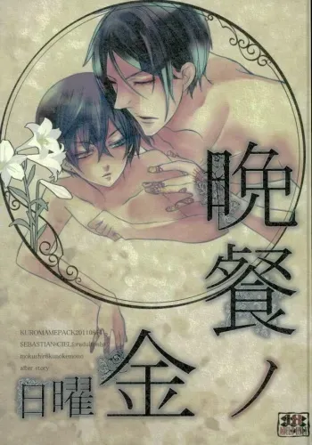 (C80) [Kuromame Pack (Kuromame)] Bansan no Kinyoubi (Kuroshitsuji) manga cover