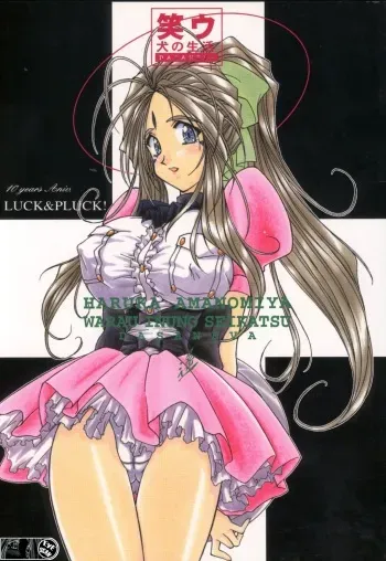 (C55) [LUCK&PLUCK!Co. (Amanomiya Haruka)] Warau Inu no Seikatsu (Ah! My Goddess) [English] manga cover