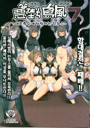 (C87) [Eromazun (Ma-kurou)] Akuochi Shimakaze 7 ~Ero Shokushu ni Otosareru Kanmusu~ (Kantai Collection -KanColle-) [Korean] manga cover