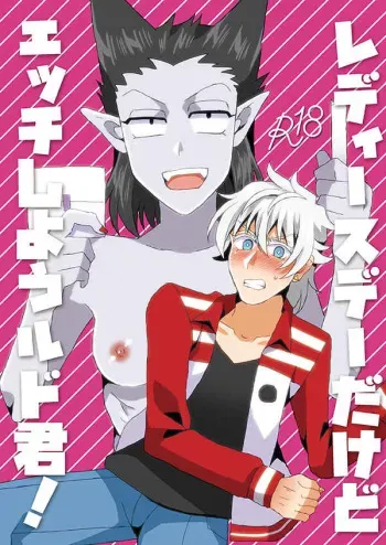 [lib.(Toki)] Redīsudēdakedo etchi shiyou rudo-kun! (Kyuuketsuki Sugu Shinu )) sample manga cover