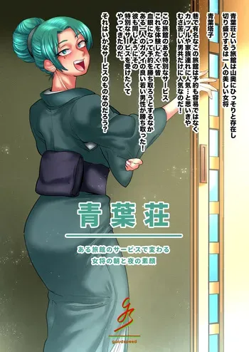 [goodspeed] Aobaso - aru ryokan no sabisu de kawaru okami no asa to yoru no sugao - manga cover