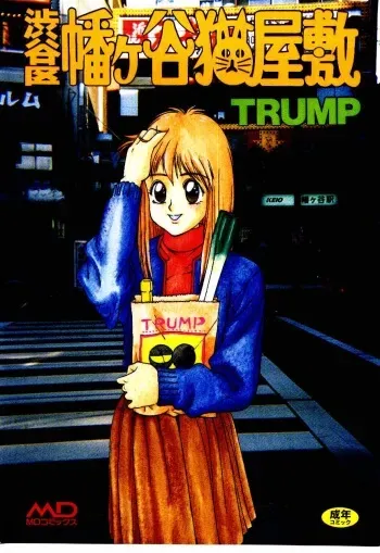 [Trump] Shibuya-ku Hatagaya Neko-Yashiki manga cover