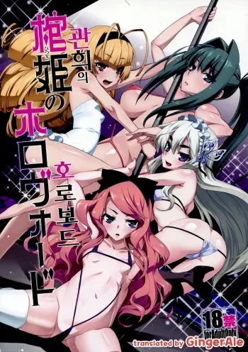 (C87) [Miyanchi (Miyagoe Yoshitsuki)] Hitsugi no Horovod (Hitsugi no Chaika) [Korean] [GingerAle] manga cover
